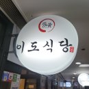 이도식당 | 주차편한 신도림역 맛집 이도식당 후기!