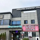 쿵이맘의 기장 일광 하와이새우트럭 본점 방문후기