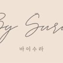 헤어바이수라