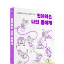 [주니어RHK] 나로부터 시작하는 '몸 긍정' 혁명 《친애하는 나의 몸에게》 이미지