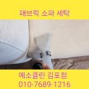 부평가정교회 | 김포 고촌 선브렐라 소파 세탁, 전문 청소 5단계 완벽 가이드