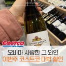 맨하탄 호텔 | 코스트코 12월 2주 와인 할인.. 오바마 최애 vs 엄정화 픽, 전 둘 다 샀어요