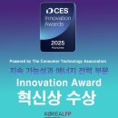 (주)한국엘에프피 | (주)한국엘에프피(Korea LFP) CES 2025서 SBMS로 혁신상 수상