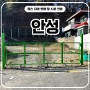 (주)한양콘크리트 천안공장 | 안성휀스 - 사유지 무단주차 막는 메쉬쌍문 설치 완료