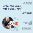 펭귄에게 크릴을 돌려줘! 김황 작가와의 만남 (2023.12.13) 이미지