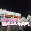 호박관광나이트 | 포항 울릉도 배편 뉴씨다오펄 울릉크루즈 6인실 예약 가격 식당 뷔페 이용후기