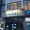 숙이네집밥 - 제주시 | 숙이네집밥