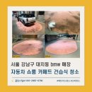 카페트루 | 카페트 오염 제거_강남 BMW 쇼룸 카페트 청소 후기