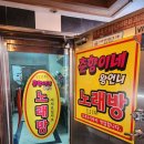 춘향이네왕언니노래주점 | 춘향이네왕언니 노래주점 설치사진