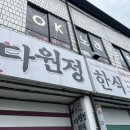 다원정한식 이미지