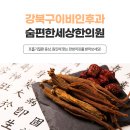 강북한의원 이미지