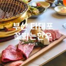 다대초(GS편의점1) | 다대포 한우 맛집 꽃피는 한우 1++ No.9 낙엽살, 등심, 살치살