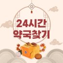 매산로2가 65-5 ~ 매산로3가 111-31 | 24시간 약국 찾는 방법