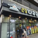 큰집 나주곰탕 이미지