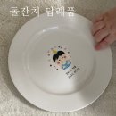 센스있는 돌잔치 답례품 접시 실용적인 선물, 마벨아뜰리에