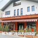 엠마우스요양병원 | 진주 평거동 양식 브런치 맛집 레이지선데이
