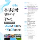 제18회 춘천관광 전국사진공모전 이미지