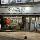 현옥국밥 이미지