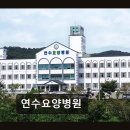 연수요양병원 | 전주 요양병원 추천 연수요양병원 평균 4.87점, 206건 리뷰