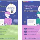 2026학년도 1학기 Learning C.R.E.W(대면 특강) 시행 안내 이미지