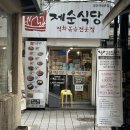 성신여대 제육볶음 된장찌개 맛집 제순식당 재재재방문 후기 혼밥 집밥 맛집 추천