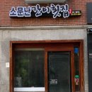 소문난간이횟집 | [서울/은평] 소문난간이횟집 대조점 : 내돈내산 은평구 대방어맛집