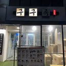 구구족산본점 이미지