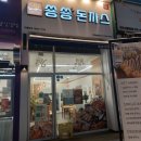 숑숑돈까스&도시락 이미지