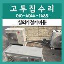 에어컨 설치 이전 | 군포 실외기 철거하는 방법 비용 스탠드에어컨 이전설치 전문업체 후기