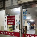 신천도식당 이미지