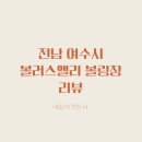 볼러스앨리 이미지