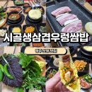 시골생삼겹우렁쌈밥 네이버블로그