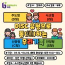 [학습반디_괴안동]DISC 유형으로 통(通)하는 우리가족 | 학습반디 괴안동 DISC유형으로 통하는 우리가족