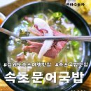 속초국밥 | 강원도여행 속초맛집 속초문어국밥 내돈내산 솔직후기