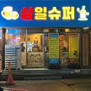 양 많고 맛있는 신가동술집, 삼일슈퍼 솔직후기 (주차)