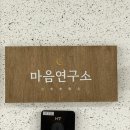 [개포2] 미래힐링 사주명리학 | 충북혁신도시 마음연구소 방문 후기 — 타로 · 사주 · 차시음 심리상담 패키지