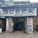 신촌면옥 | 울산 삼산 냉면 맛집 : 신촌면옥 함흥냉면 후기