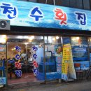 천수횟집 - 보령시 해수욕장4길 34 | 천수횟집