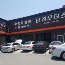 남경모터스 이미지