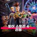 우디94 | 영화 토이 스토리 4 관람평 줄거리 정보 버려지는 것과 떠나는 것에 관하여