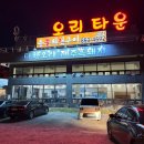 다향솥밥 | [의정부 낙양동] 가족 모임 장소로 좋은 의정부 오리고기 맛집, 오리타운