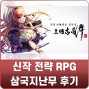 한빛소프트 | 한빛소프트 삼국지 전략 RPG 삼국지난무 파이널 테스트 후기