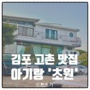 밤나무옻닭 | 김포 고촌 맛집 아기랑 초원 한정식 카페부터 정원까지