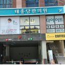 태흥당한의원 센텀점