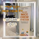 [대전관광공사 MICE CREW 4기] 마이스크루 발대식 후기🧡