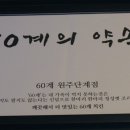 60계치킨원주단계점 이미지