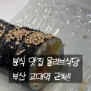 교대분식 | [부산 교대역/올리브식당] 분식맛집 김밥+라볶이 후기