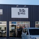 조조돈까스 이미지