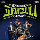 파개그니니 내한공연 | ‘파개그니니’, 8월 용인 내한공연 '슬랩스틱 코미디와 클래식의 만남'