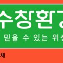 수창환경개발